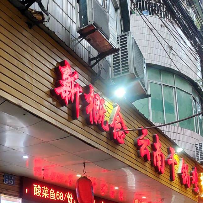 新概念云南干锅鸡