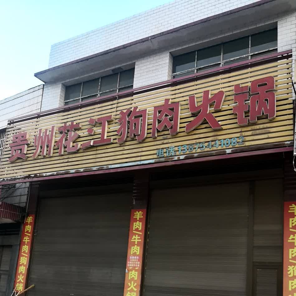贵州花江狗肉火锅