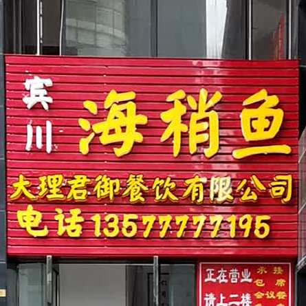 冰川海稍鱼(洱河南路店)