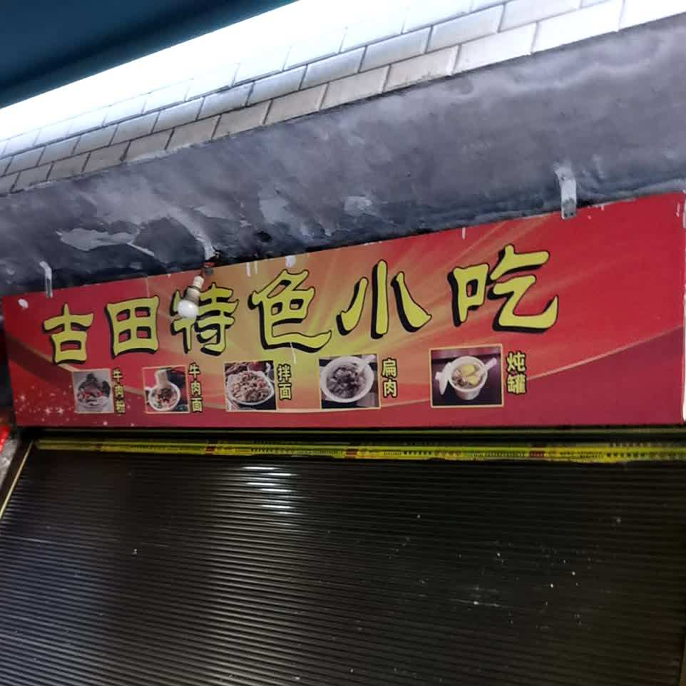 古田特色小吃