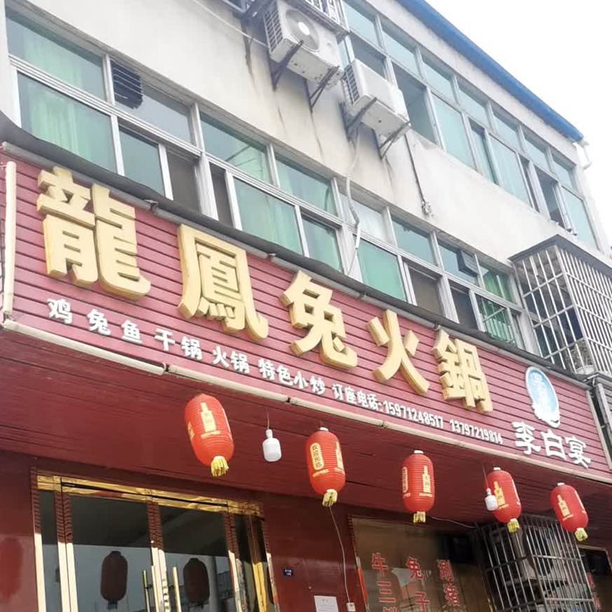 龙凤兔火锅(孝三路店)