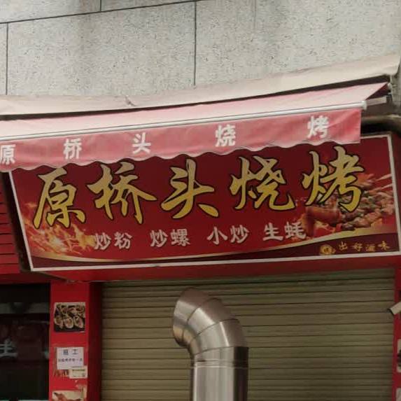原桥头烧烤
