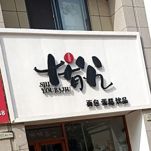 十有八九面包蛋糕(祥源·星河国际御龙湾二期店)