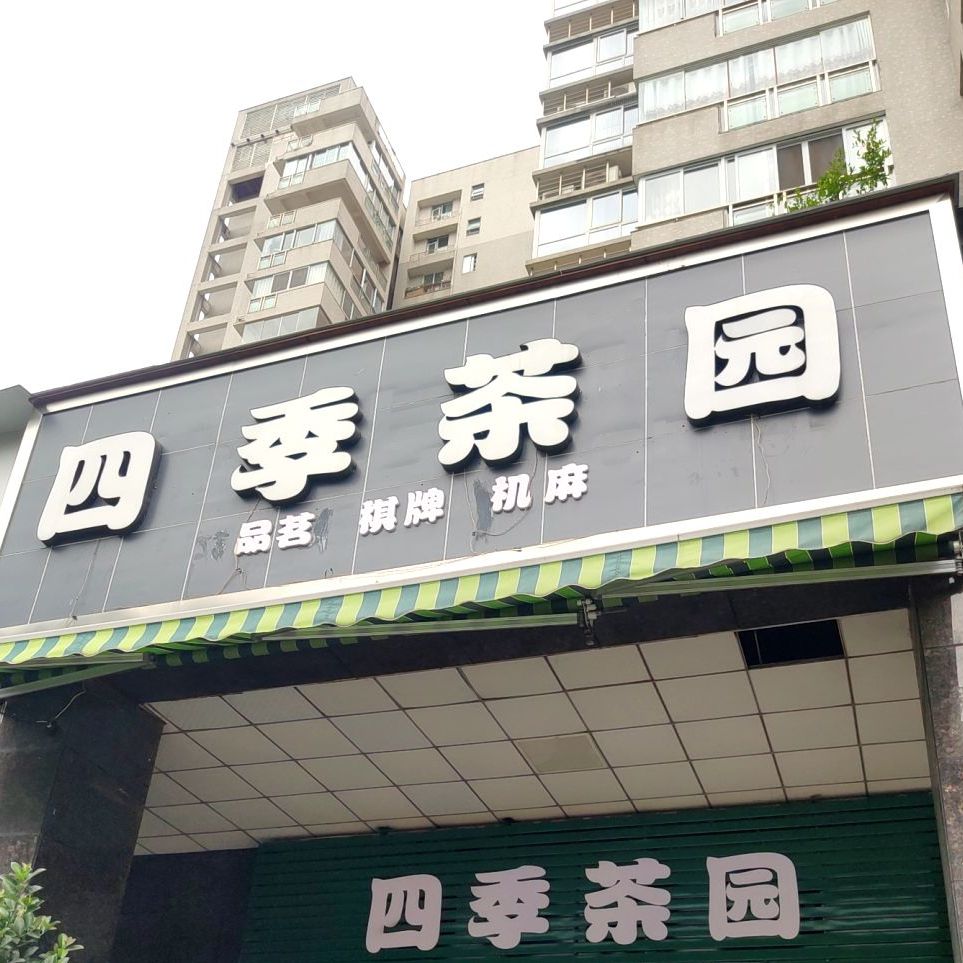 四季邢茶园(滨江北路三段店)