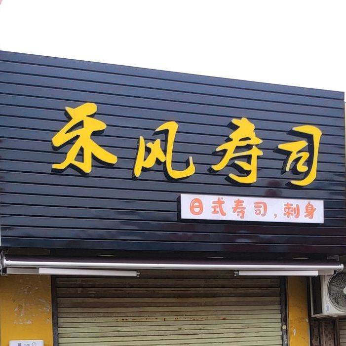 禾风寿司(相思湖店)