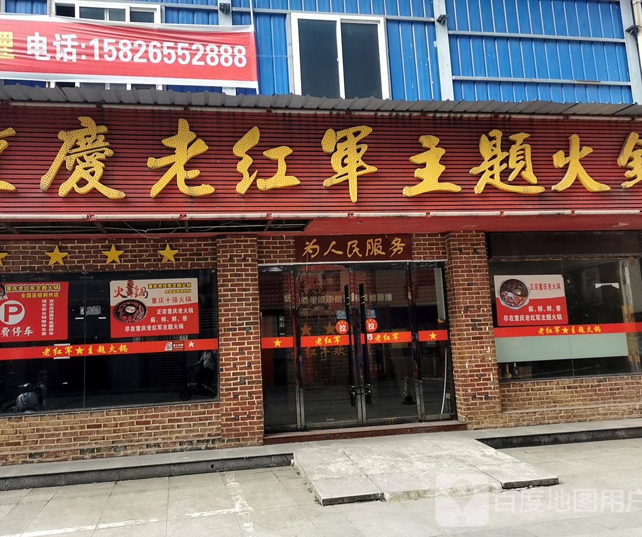 重庆火红军主题火锅(聚珍园广场店)