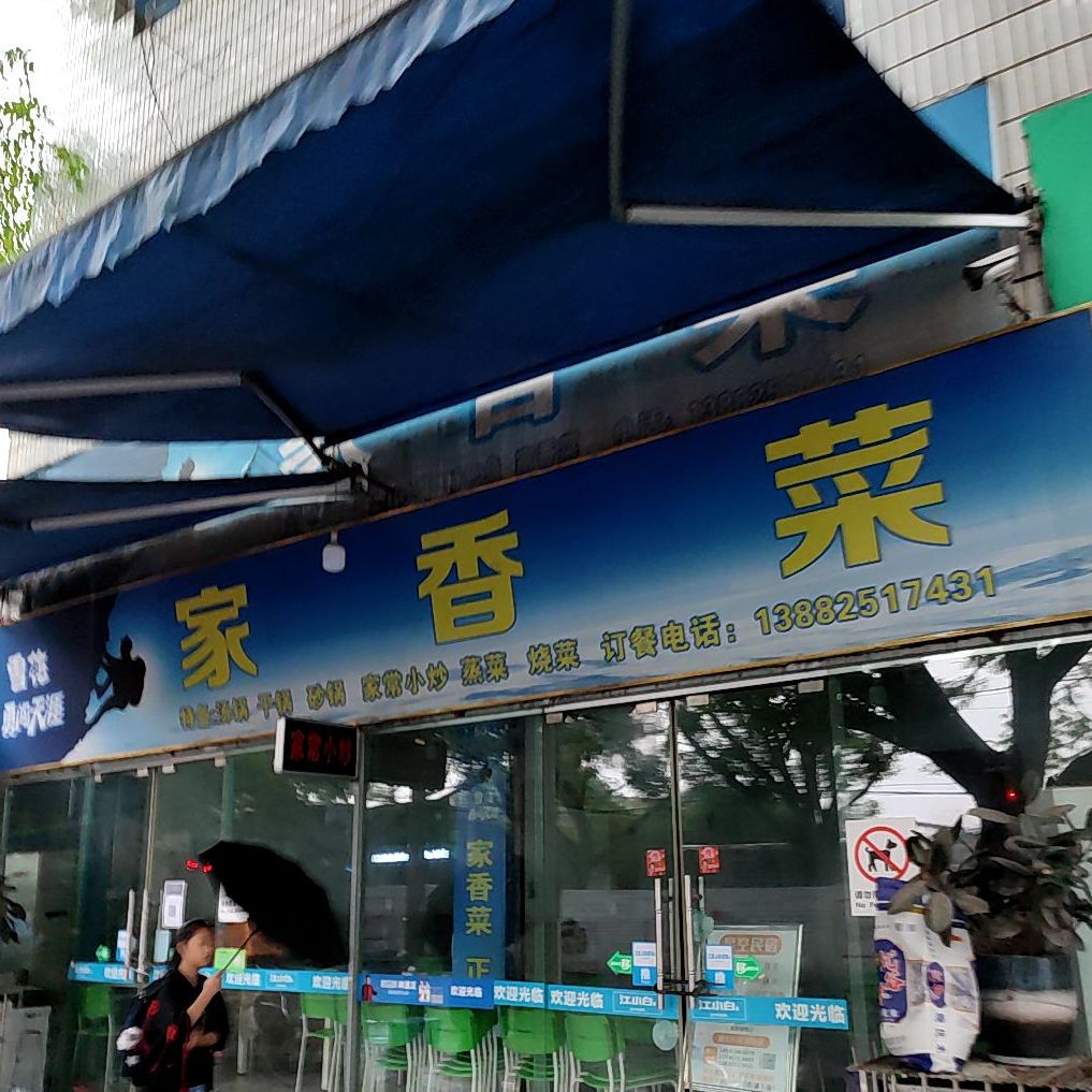 四川省遂宁市船山区镇家香菜广灵路(广灵路店)
