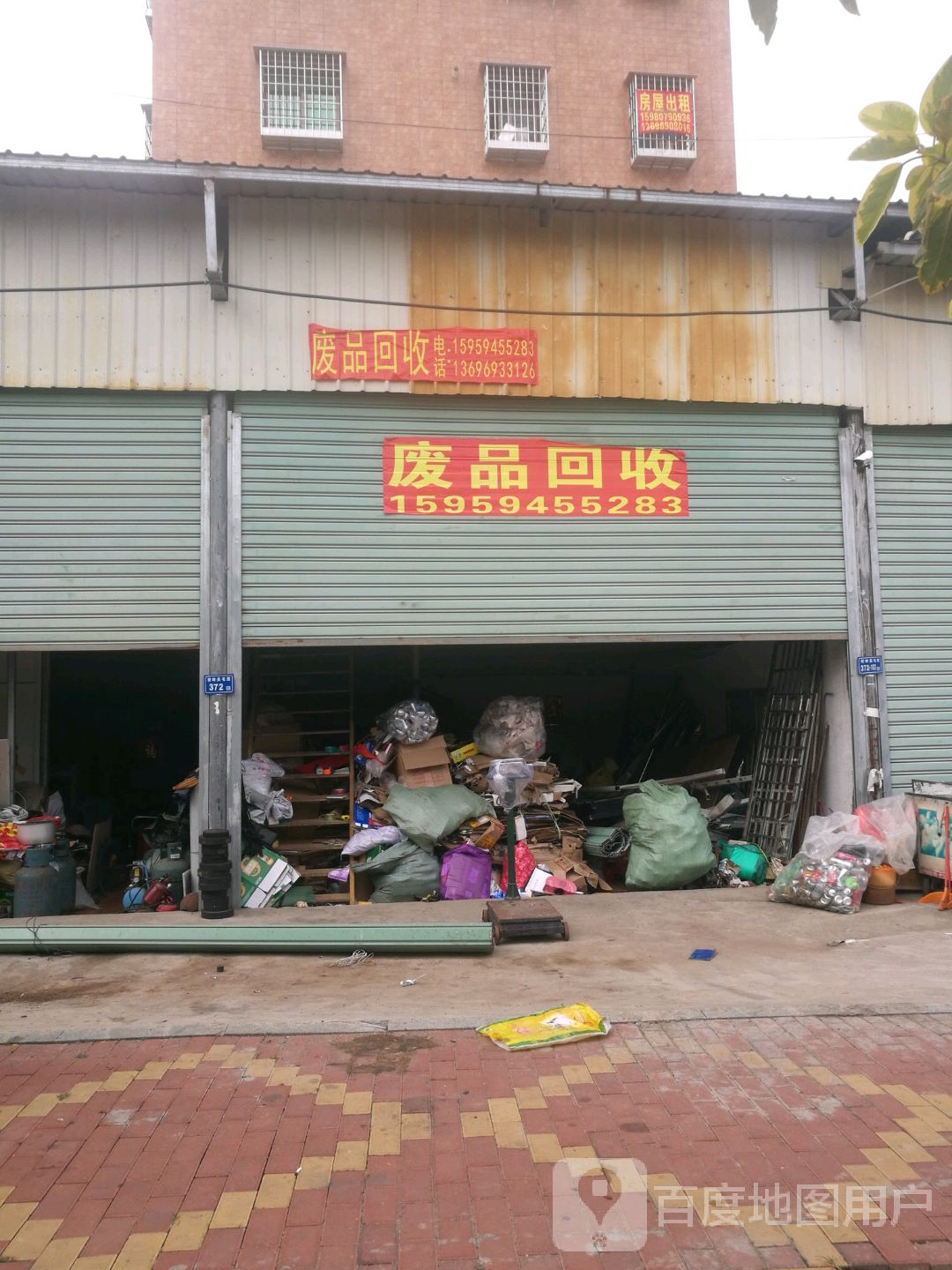 废品回收站