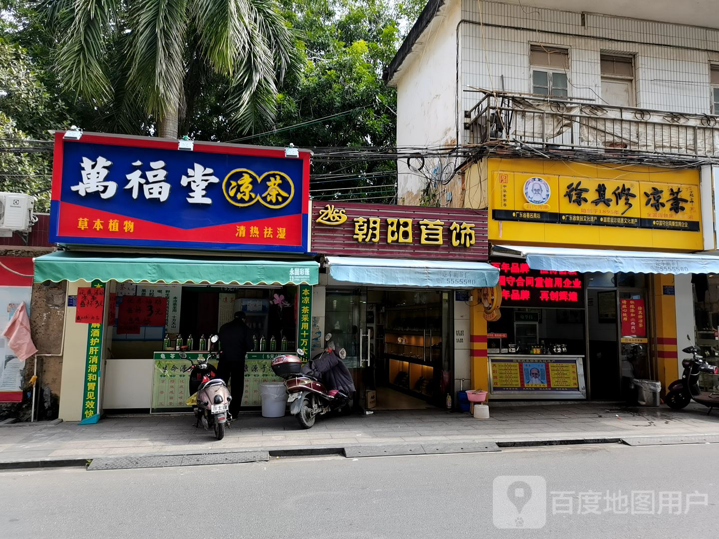 徐其修凉茶文化路店