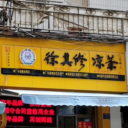 徐其修凉茶文化路店