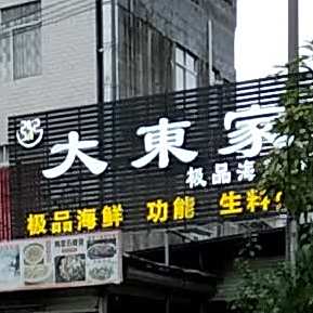 大東家美味海鲜粥(新民路店)