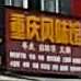 重庆风味馆