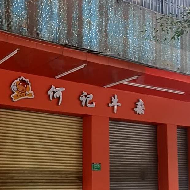 何记牛杂(新鹤路店)