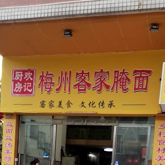 欢记厨房梅州客家腌面