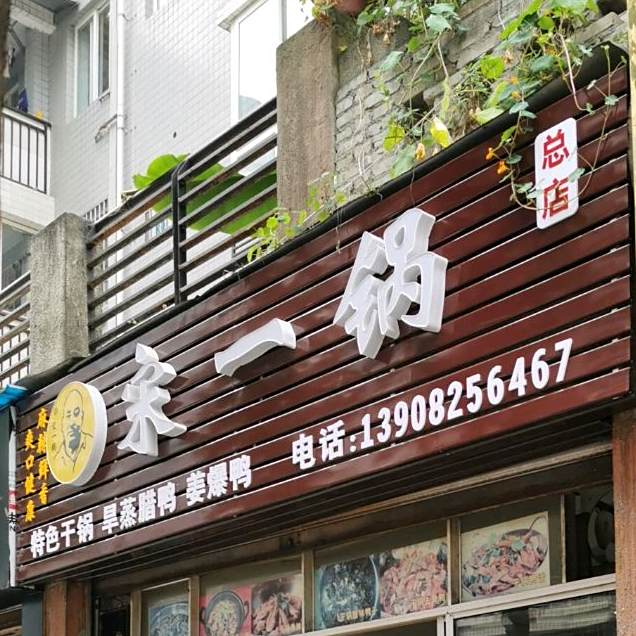 来一锅(总店)