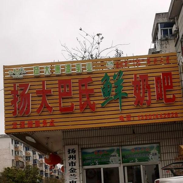 扬大巴氏酸奶吧