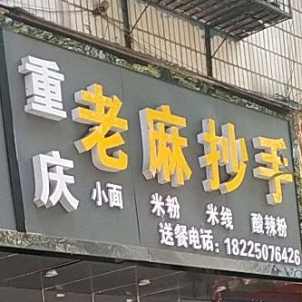 重庆老麻抄手(锦园路店)