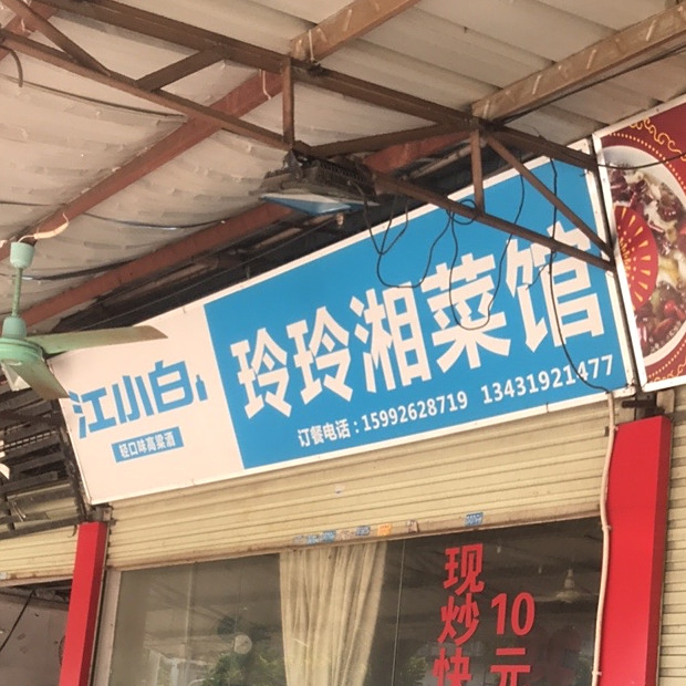 玲玲湘菜馆