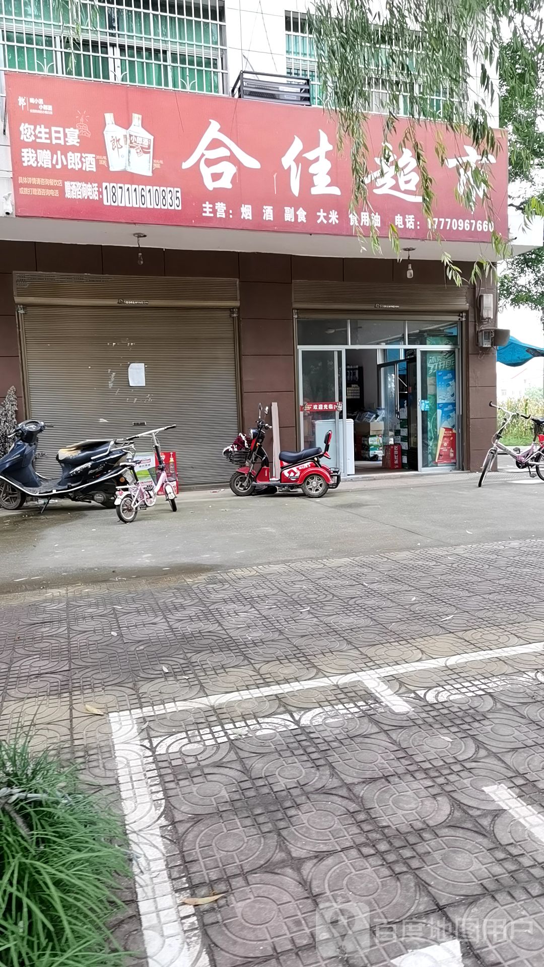 合家超市