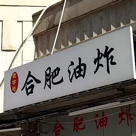 老字号合肥油炸(绿地店)