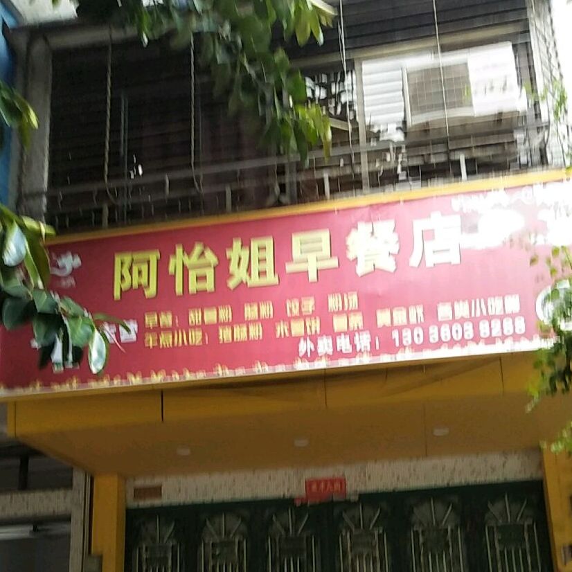 阿怡姐早餐店