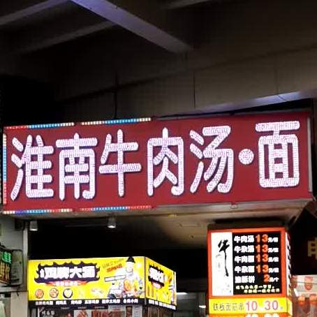 淮南牛肉汤(海宁龙城店)