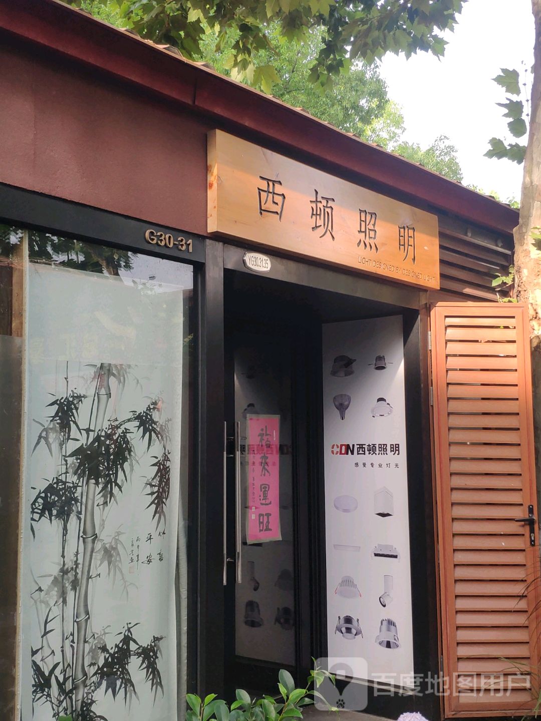 西顿照明(徐汇好饰家店)