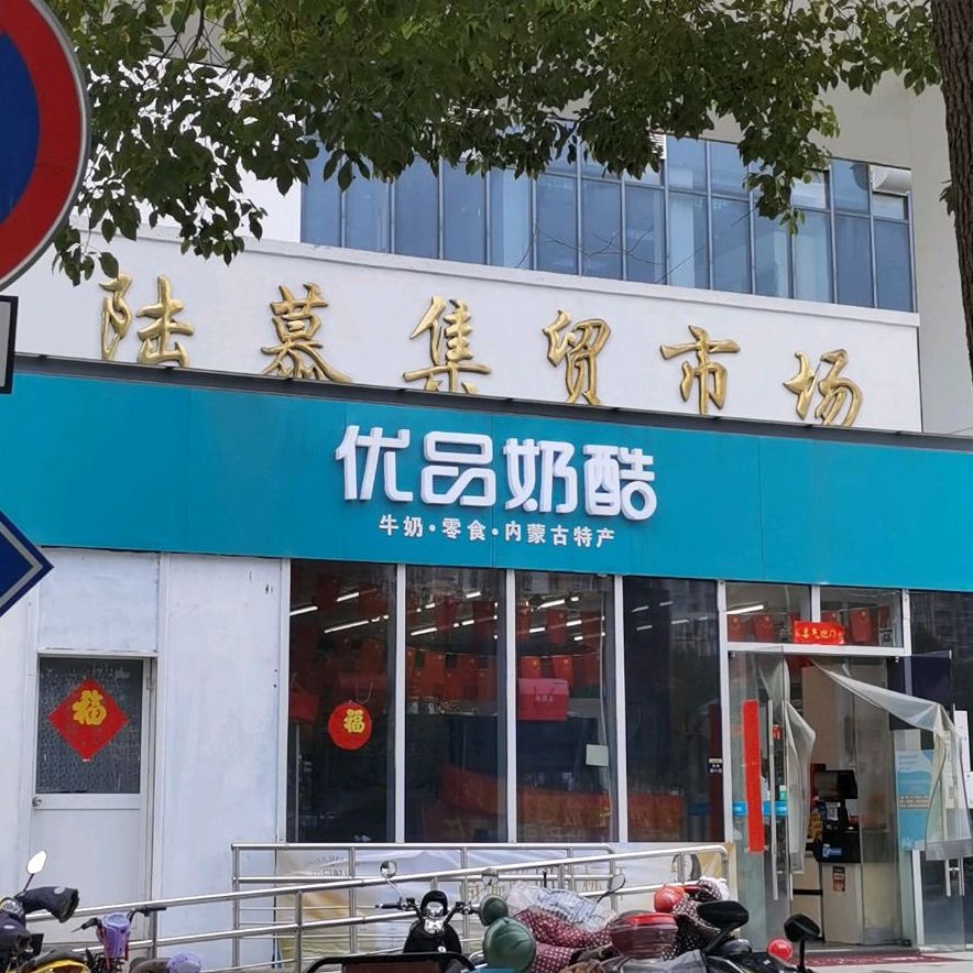 优品奶酷(阳澄湖中路店)