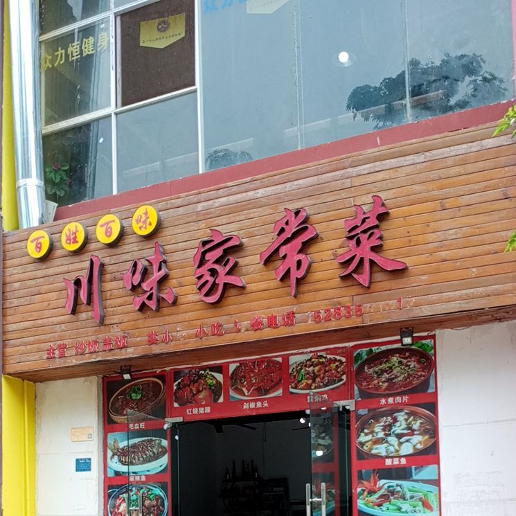 百性百味川味家常菜(观澜大道店)
