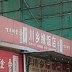 川香缘饭店