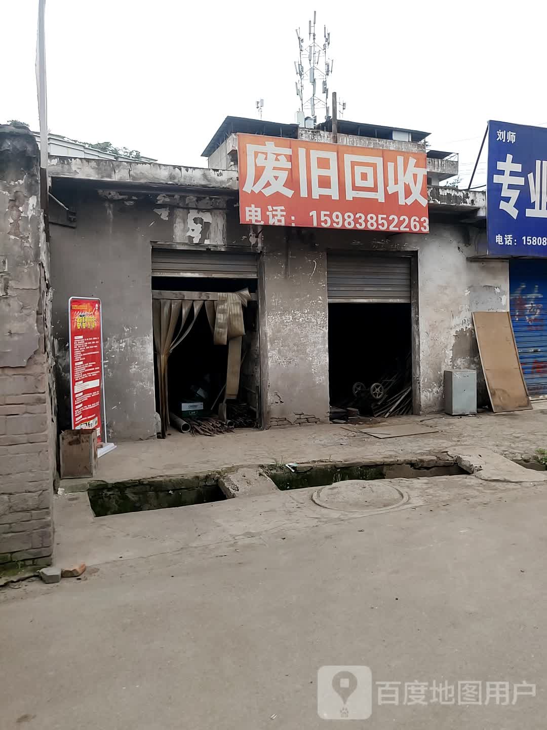 废品回收