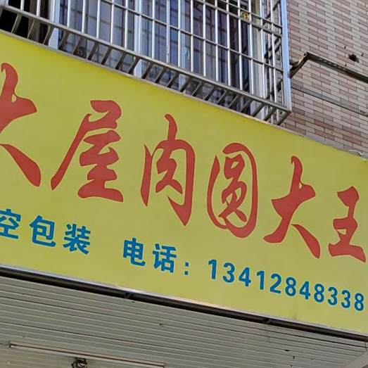 客家大吾肉圆大王