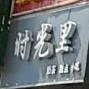 时光里奶茶甜点