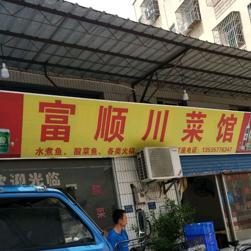 富顺川菜馆