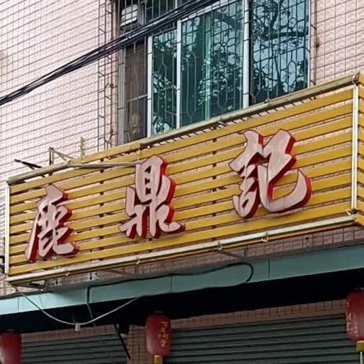 鹿鼎记