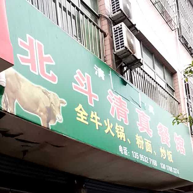 北斗清真餐馆