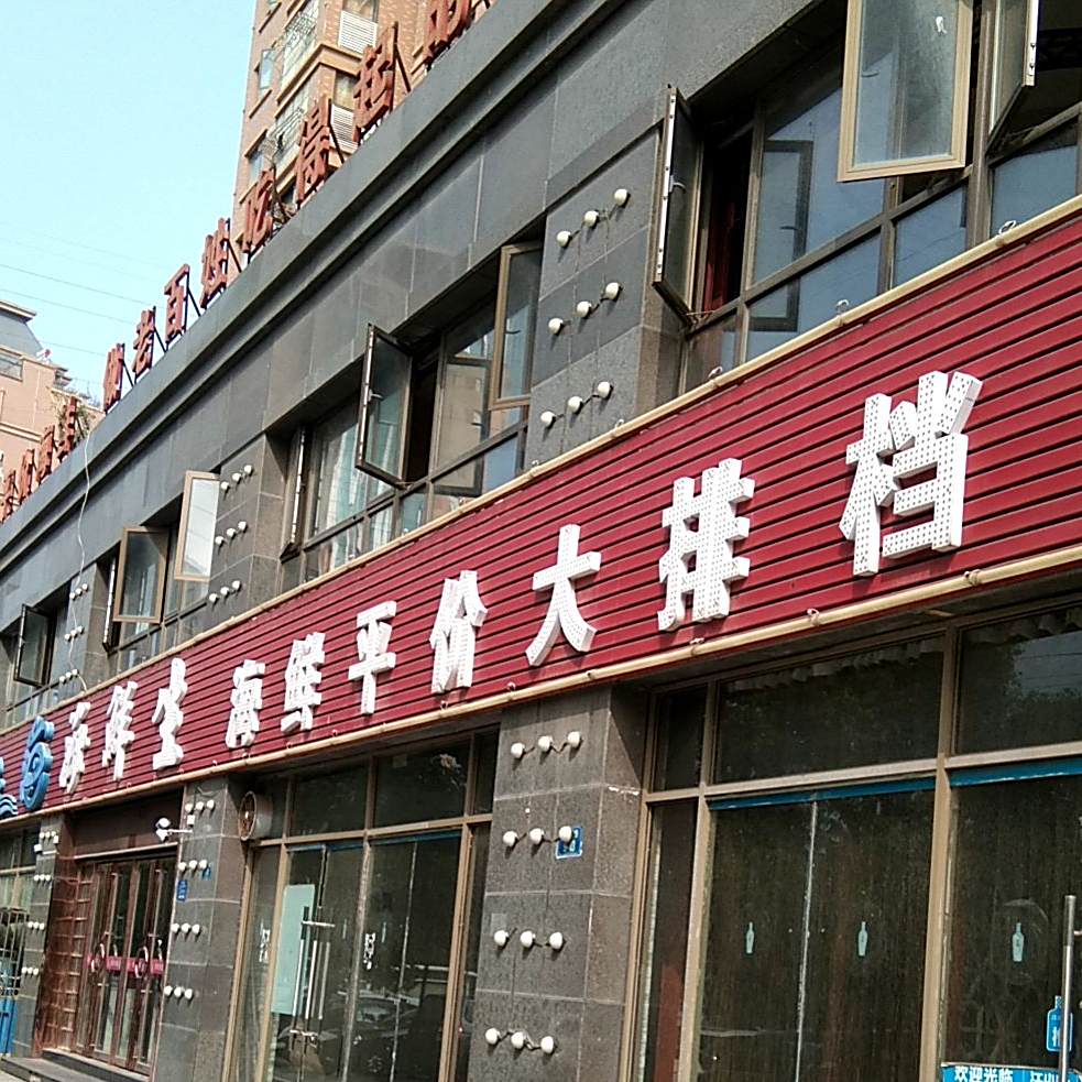 海鲜生海洋平价大排档