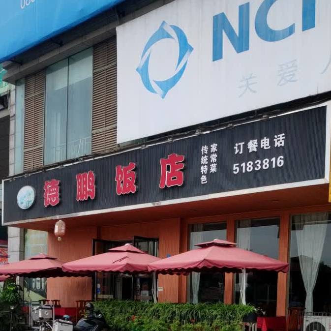 德鹏饭店