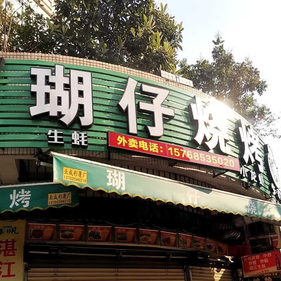 瑚仔烧烤