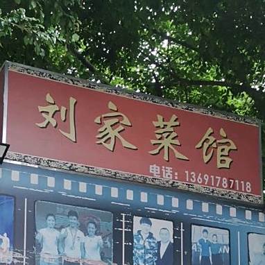 刘家菜馆(湖滨中路店)