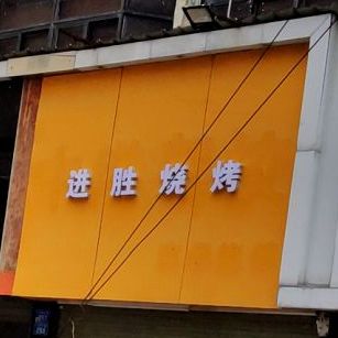 进胜烧烤