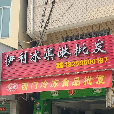 伊利卖冰淇淋批发(海澄西门店)