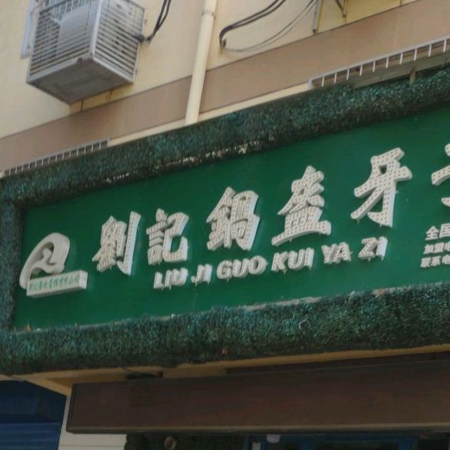 劉記鍋盔牙子(秦宝分店)