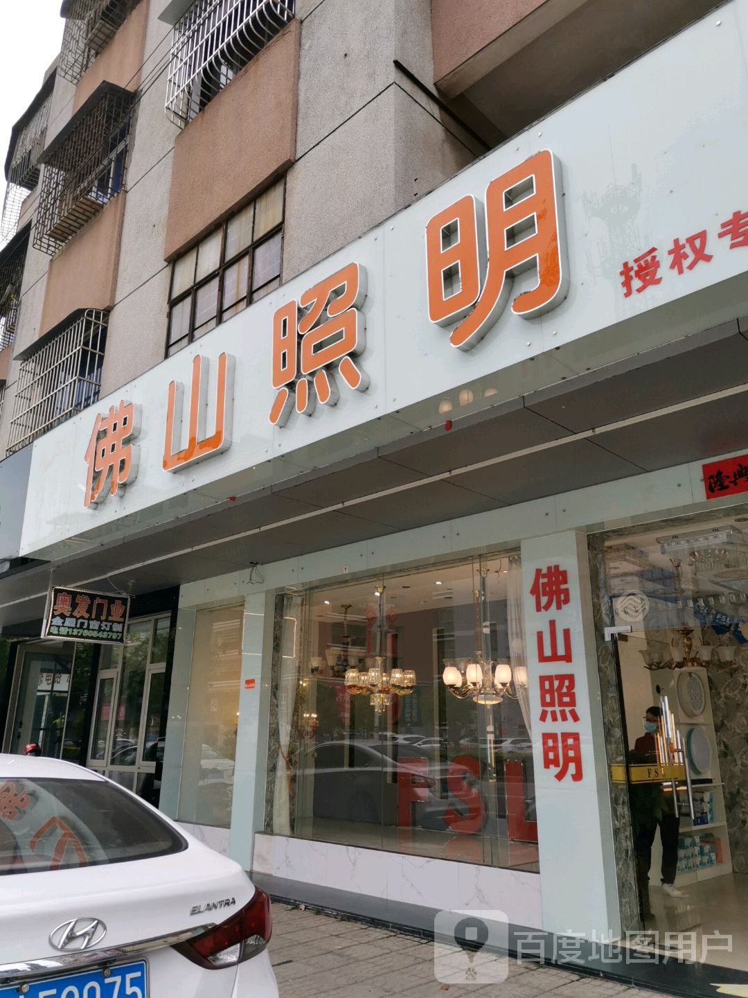 佛山照明(新平北路店)