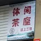 休闲茶室