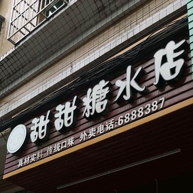 甜甜糖水(环城北路店)