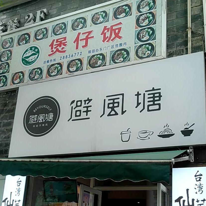 避风塘(铁道学院店)
