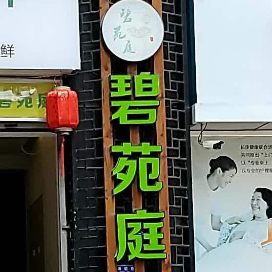 碧园庭(盛世名门店)