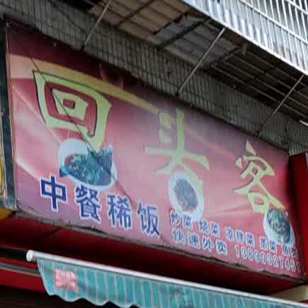 回头客中餐稀饭(南坛路一段)