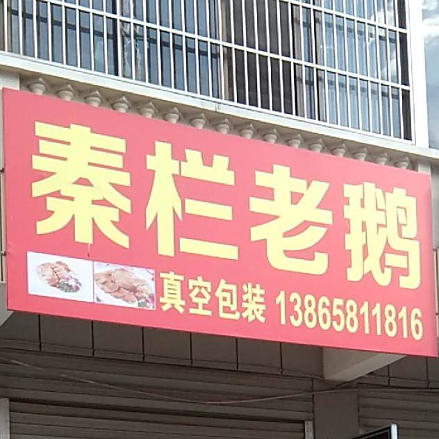 秦栏老鹅(兴隆路店)